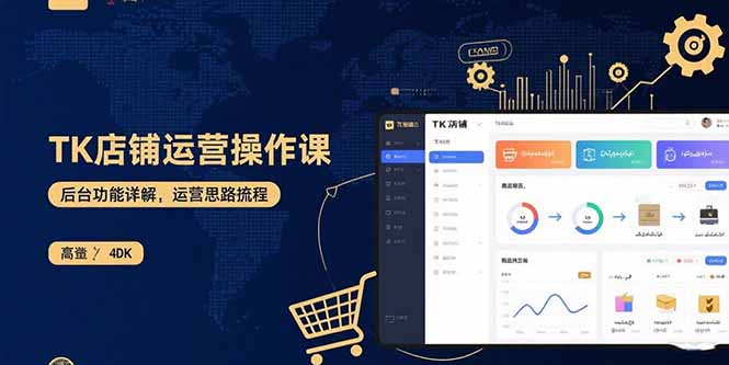 TK店铺运营实操课：后台功能详解，商品上架流程，运营思路拆解-独角兽众创资源站独角兽网创资源站