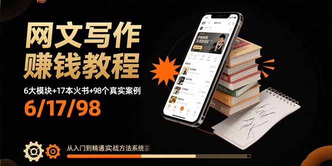网文写作赚钱教程：6大模块+17本火书+98个真实例子 从入门到精通实战方法-独角兽众创资源站独角兽网创资源站