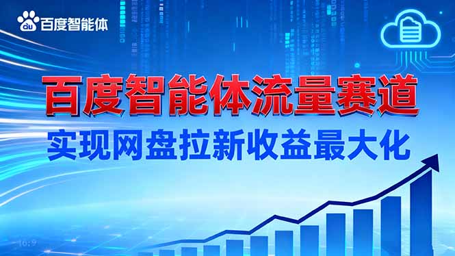 建百度智能体流量赛道，实现网盘拉新收益最大化-独角兽众创资源站独角兽网创资源站