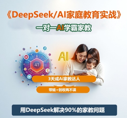 DeepSeek+Al家庭教育实战,一对一AI学霸家教,3天成Ai家教达人,带娃+创收两不误-独角兽众创资源站独角兽网创资源站
