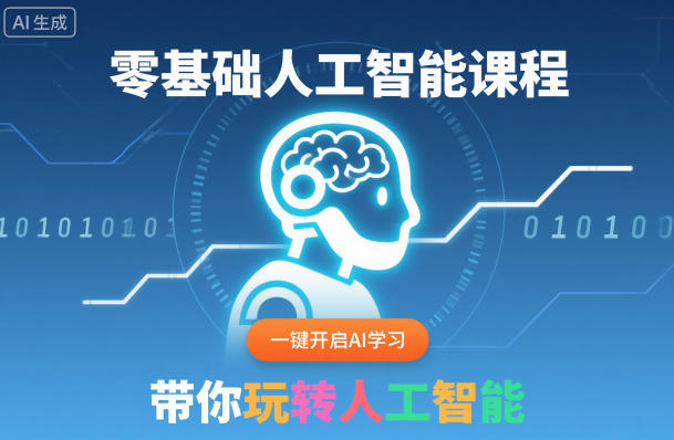 零基础人工智能课程，一键开启AI学习，带你玩转人工智能-独角兽众创资源站独角兽网创资源站