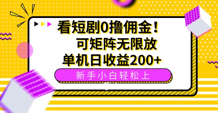 看短剧0撸佣金，可矩阵无限放大，单机日收益200+，新手小白轻松上手！-独角兽众创资源站独角兽网创资源站
