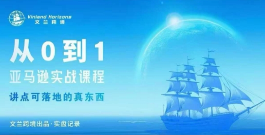 从0-1亚马逊实战课程，亚马逊从0-1，从1-10实操变现-独角兽众创资源站独角兽网创资源站