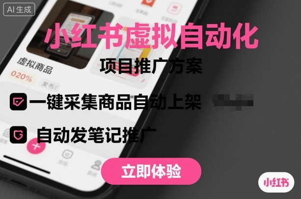 小红书虚拟自动化项目，一键采集商品自动上架，自动发笔记推广-独角兽众创资源站独角兽网创资源站