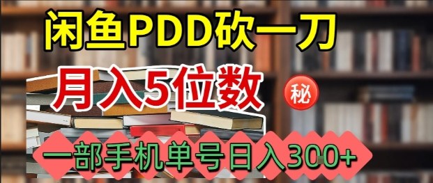闲鱼PDD砍一刀，一部手机就可以操作，单号日入3张-独角兽众创资源站独角兽网创资源站