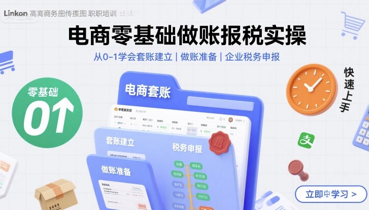 电商零基础做账报税实操快速上手，从0-1学会套账建立，做账准备，企业税务申报-独角兽众创资源站独角兽网创资源站