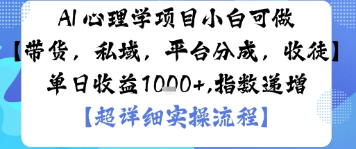 AI+心理学项目，小白可做，变现渠道多【带货，私域，平台分成，收徒】单日收益1k-独角兽众创资源站独角兽网创资源站